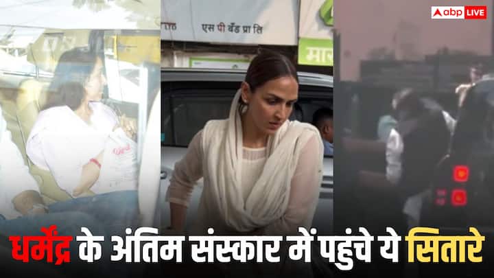 Dharmendra Last Rites: दिग्गज धर्मेंद्र का अंतिम संस्कार मुंबई में हुआ. जिसमें कई बॉलीवुड सेलेब्स एक्टर को अंतिम विदाई देने के लिए पहुंचे. नीचे देखिए तस्वीरें