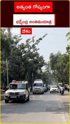 అత్యంత గోప్యంగా ధర్మేంద్ర అంతిమయాత్ర