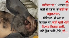 ਜਲੰਧਰ 'ਚ 13 ਸਾਲਾਂ ਕੁੜੀ ਦੇ ਕਤਲ 'ਚ ਦੋਸ਼ੀ ਦਾ ਕਬੂਲਨਾਮਾ, ਬੋਲਿਆ- ਮੈਂ ਘਰ 'ਚ ਇਕੱਲਾ ਸੀ, ਕੁੜੀ ਪ੍ਰਤੀ ਮੇਰੀ ਨਿਅਤ ਵਿਗੜੀ; ਜਦੋਂ ਉਹ ਨਹੀਂ ਮੰਨੀ ਤਾਂ...