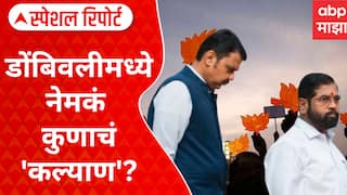 KDMC Mahayuti : 'लक्षात ठेवा कमळ', केडीएमसीत स्वबळ? डोंबिवलीमध्ये नेमकं कुणाचं 'कल्याण'?