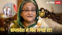 Sheikh Hasina Extradition: बांग्लादेश से आई आधिकारिक चिट्ठी, शेख हसीना को सौंपने की मांग, जानें अब क्या करेगा भारत?