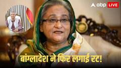 बांग्लादेश से आई आधिकारिक चिट्ठी, शेख हसीना को सौंपने की मांग, जानें अब क्या करेगा भारत?