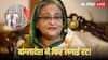 Sheikh Hasina Extradition: बांग्लादेश से आई आधिकारिक चिट्ठी, शेख हसीना को सौंपने की मांग, जानें अब क्या करेगा भारत?