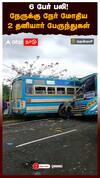 6 பேர் பலி! நேருக்கு நேர் மோதிய 2 தனியார் பேருந்துகள் : Tenkasi Bus Accident
