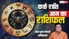 Aaj Ka Cancer Rashifal (25 November 2025): कर्क राशि लव लाइफ चमकेगी, जॉब में भी मिलेगा बड़ा फायदा!