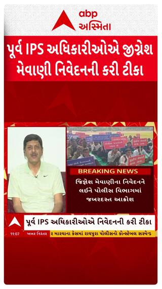 Gujarat Police Vs Jignesh Mevani: પૂર્વ IPS અધિકારીઓએ મેવાણીના નિવેદનની કરી ટીકા