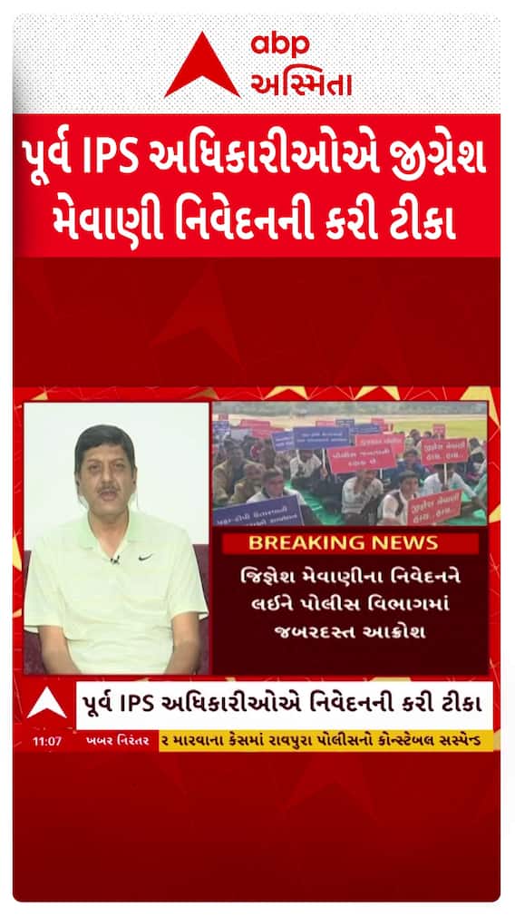 Gujarat Police Vs Jignesh Mevani: પૂર્વ IPS અધિકારીઓએ મેવાણીના નિવેદનની કરી ટીકા