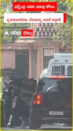 ధర్మేంద్ర చివరి చూపు కోసం శ్మశానవాటికకు చేరుకున్న అనిల్‌ కపూర్