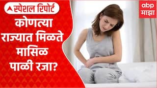 Periods Leave Policy कोणत्या राज्यात मिळते मासिक पाळी रजा? Special Reports