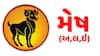 Mesh Rashifal 2026: મેષ રાશિના જાતકનું કેવું પસાર થશે આવતું વર્ષ, જાણો વાર્ષિક રાશિફળ