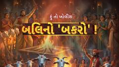 Hun To Bolish : હું તો બોલીશ : બલિનો 'બકરો' !