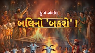 Hun To Bolish : હું તો બોલીશ : બલિનો 'બકરો' !