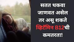 Health tips: सतत थकवा जाणवतोय? कारण असू शकतं व्हिटॅमिन B12 ची कमतरता!