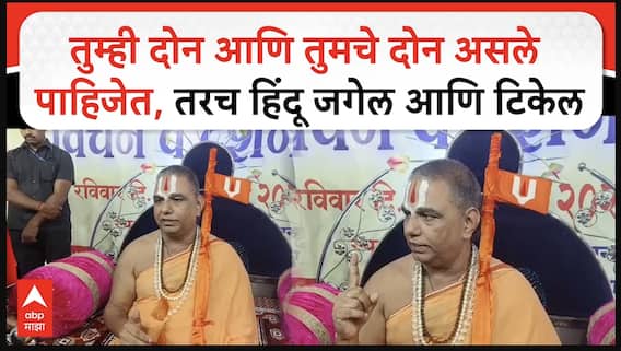 Narendra Maharaj Nanij : तुम्ही दोन आणि तुमचे दोन असले पाहिजेत, तरच हिंदू जगेल आणि टिकेल