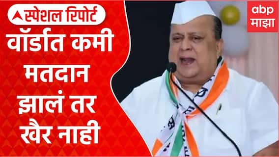 Hasan Mushrif : वॉर्डात कमी मतदान झालं तर खैर नाही, मतदारांना जेव्हा तंबी मिळते Special Report