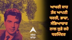 ਆਖਰੀ ਸਾਹ ਤੱਕ ਆਪਣੀ ਧਰਤੀ, ਭਾਸ਼ਾ ਤੇ ਸੱਭਿਆਚਾਰ ਨਾਲ ਜੁੜੇ ਰਹੇ...ਅਲਵਿਦਾ ਧਰਮਿੰਦਰ ਜੀ !