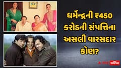Dharmendra Passes Away: ધર્મેન્દ્રના નિધન પછી ₹450 કરોડની સંપત્તિના અસલી વારસદાર કોણ? છ બાળકોમાંથી કોને મળશે કેટલો હિસ્સો, જાણો કાયદો