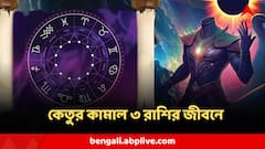কেতুই করছে কামাল, সোনায় মুড়ে যাবে জীবন, অর্থ আসবে হু হু করে, ২০২৬ এ ৩ রাশির লাভই লাভ