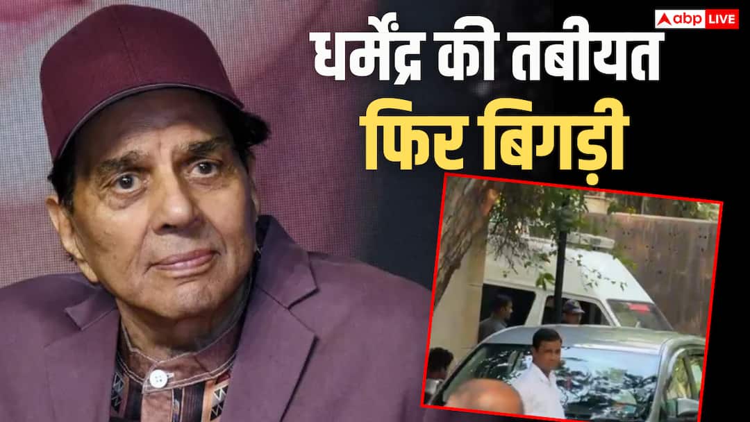 Dharmendra Health Latest Updates Ambulance Out Side Of Dharmendra House Dharmendra Death Updates: एक्टर धर्मेंद्र का निधन, तीनों बेटियां- हेमा मालिनी पहुंची, घर के बाहर एंबुलेंस तैनात