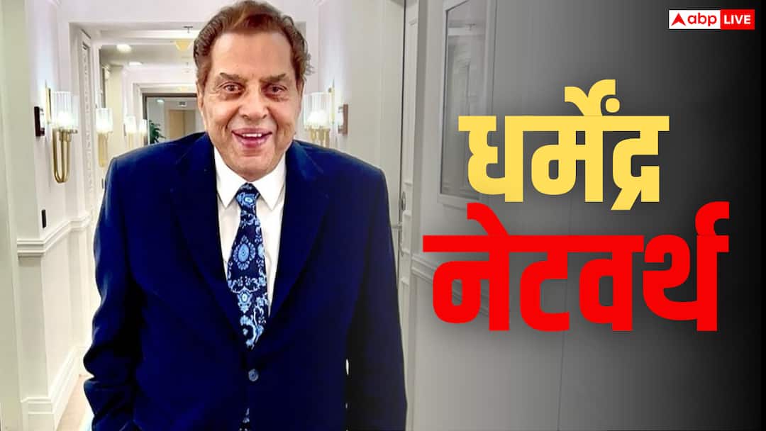 Dharmendra Net Worth: अपने पीछे कितने करोड़ की दौलत छोड़ गए धर्मेंद्र, फार्महाउस में पहली पत्नी के साथ रहते थे एक्टर