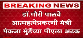 Pankaja Munde PA Anant Garje Arrested : डॉ गौरी पालवे प्रकरणी मंत्री पंकजा मुंडेंच्या पीएला अटक
