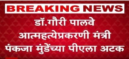 Pankaja Munde PA Anant Garje Arrested : डॉ गौरी पालवे प्रकरणी मंत्री पंकजा मुंडेंच्या पीएला अटक