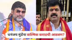 भाषण सुरु असताना धनंजय मुंडेंना वाल्मिक कराडची आठवण? म्हणाले, 'आज इथे एक माणूस नाहीये'