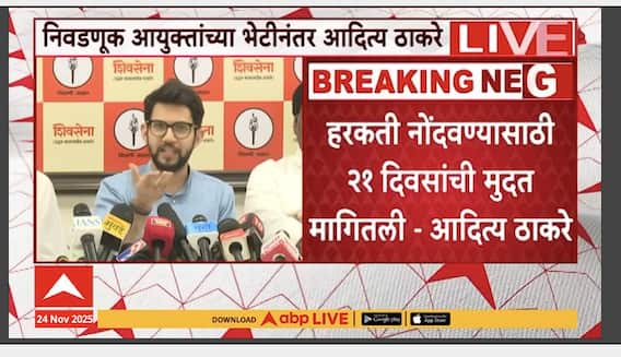 Aaditya Thackeray PC : फक्त याद्यांमध्ये गोंधळ नाही तर अनेक ठिकाणी घोळ, आदित्य ठाकरेंचा आरोप