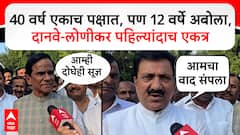 Raosaheb Danve & Babanrao Lonikar : 40 वर्ष एकाच पक्षात, पण 12 वर्षे अबोला,  दानवे-लोणीकर एकत्र