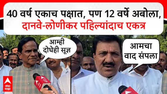 Raosaheb Danve & Babanrao Lonikar : 40 वर्ष एकाच पक्षात, पण 12 वर्षे अबोला,  दानवे-लोणीकर एकत्र