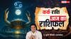 Aaj Ka Kark Rashifal (24 November 2025): बड़े निर्णय से बचें, गलत डील का खतरा, पारिवारिक विवाद समाप्त होने के योग
