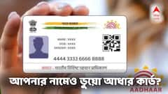 Aadhaar Card:  আপনার নামেও রয়েছে 'ভুয়ো আধার'? জাল হয়েছে তথ্য? কীভাবে বুঝবেন?