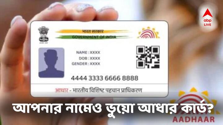 আধার কার্ডের নিয়ম: আপনার ব্যবহৃত আধার আসল নাকি নকল, ২ মিনিটে যাচাই করুন। প্রক্রিয়া জেনে নিন।