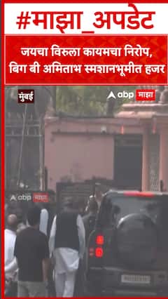 Amitabh Bachchan : जयचा विरुला कायमचा निरोप, बिग बी अमिताभ स्मशानभूमीत हजर