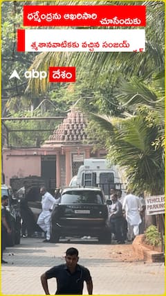 ధర్మేంద్రను ఆఖరిసారి చూసేందుకు శ్మశానవాటికకు వచ్చిన సంజయ్ దత్