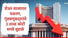 Share Market : सेन्सेक्स 331 अंकांनी घसरला, निफ्टी 26 हजारांच्या खाली, गुंतवणूकदारांना मोठा धक्का, 3 लाख कोटी बुडाले