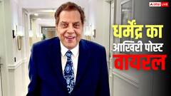 'आजकल ग़म-ए-दौरां से दूर, ग़म-ए-दुनिया से दूर… अपने ही नशे में झूमता हूं', धर्मेंद्र का आखिरी पोस्ट