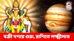 নতুন বছরে প্রতিগামী গুরু, অর্থ, খ্যাতি, কেরিয়ারে আসবে সোনার সময়, এই রাশিদের ব্যবসায় বসবেন লক্ষ্মী