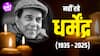 Dharmendra Ji Passes Away At 89, Bollywood ने खो दिया चमकता हुआ सितारा | Dharmendra Death News