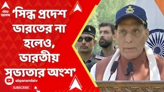 Rajnath Singh : 'আজ সিন্ধ প্রদেশ ভারতের অংশ না হলেও, ভারতীয় সভ্যতার অংশ', মন্তব্য রাজনাথ সিংহর