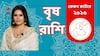 আপনার বৃষ রাশি ? কেমন কাটবে নতুন বছর ২০২৬ ? থাকছে কোন টিপস ? দেখে নিন