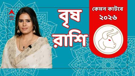 আপনার বৃষ রাশি ? কেমন কাটবে নতুন বছর ২০২৬ ? থাকছে কোন টিপস ? দেখে নিন