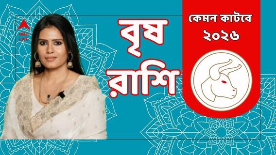 আপনার বৃষ রাশি ? কেমন কাটবে নতুন বছর ২০২৬ ? থাকছে কোন টিপস ? দেখে নিন