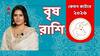 আপনার বৃষ রাশি ? কেমন কাটবে নতুন বছর ২০২৬ ? থাকছে কোন টিপস ? দেখে নিন