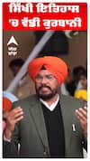 Kuldeep Dhaliwal |ਸਿੱਖੀ ਇਤਿਹਾਸ 'ਚ ਵੱਡੀ ਕੁਰਬਾਨੀ