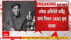 Dharmendra Death News : धर्मेंद्र यांचं निधन,थोड्याच वेळात अंत्यसंस्कार : IANS वृत्त संस्था