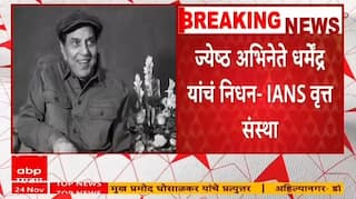 Dharmendra Death News : धर्मेंद्र यांचं निधन,थोड्याच वेळात अंत्यसंस्कार : IANS वृत्त संस्था