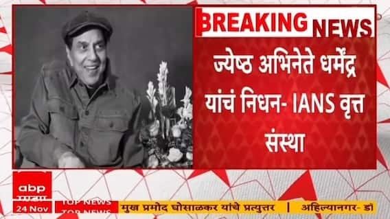 Dharmendra Death News : धर्मेंद्र यांचं निधन,थोड्याच वेळात अंत्यसंस्कार : IANS वृत्त संस्था