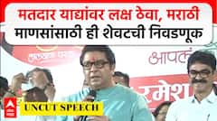 Raj Thackeray Full Speech Parel : मतदार याद्यांवर लक्ष ठेवा, मराठी माणसांसाठी ही शेवटची निवडणूक