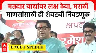 Raj Thackeray Full Speech Parel : मतदार याद्यांवर लक्ष ठेवा, मराठी माणसांसाठी ही शेवटची निवडणूक